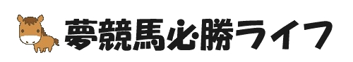 夢競馬必勝ライフ